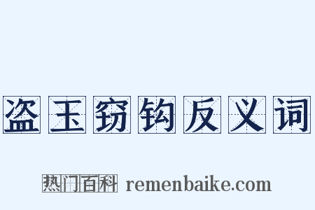 盗玉窃钩反义词是什么意思的图片